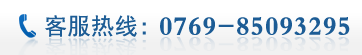 聯(lián)系電話:0769-85093295